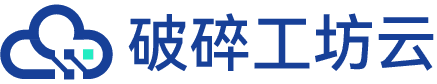 破碎工坊云